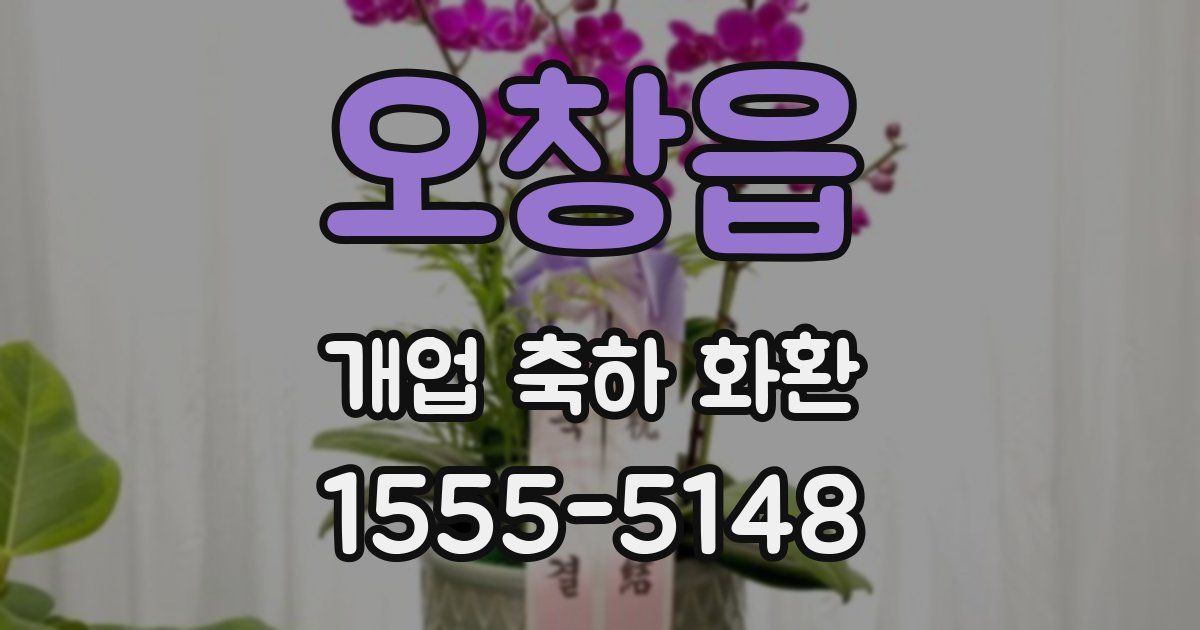 오창읍 개업 축하 화환