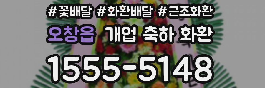 오창읍 개업 축하 화환