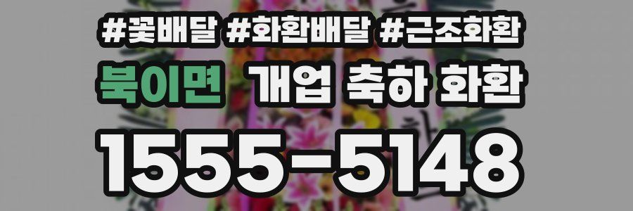 북이면 개업 축하 화환