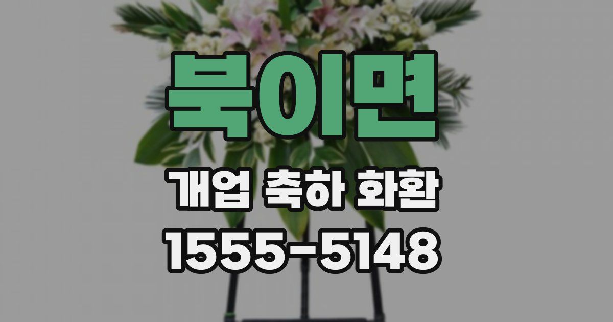 북이면 개업 축하 화환