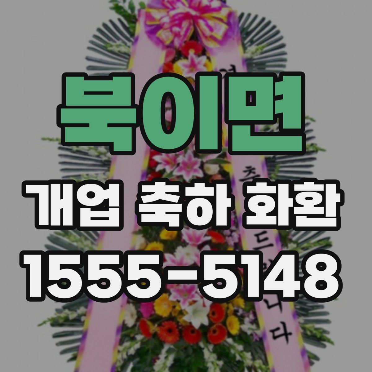 북이면 개업 축하 화환