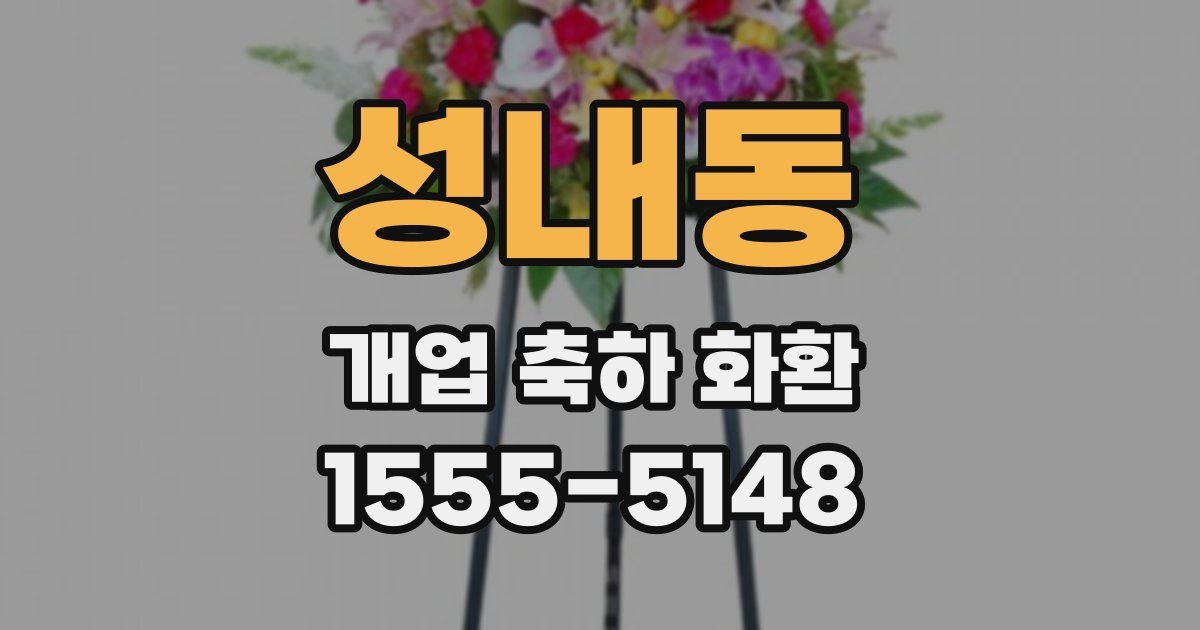 성내동 개업 축하 화환