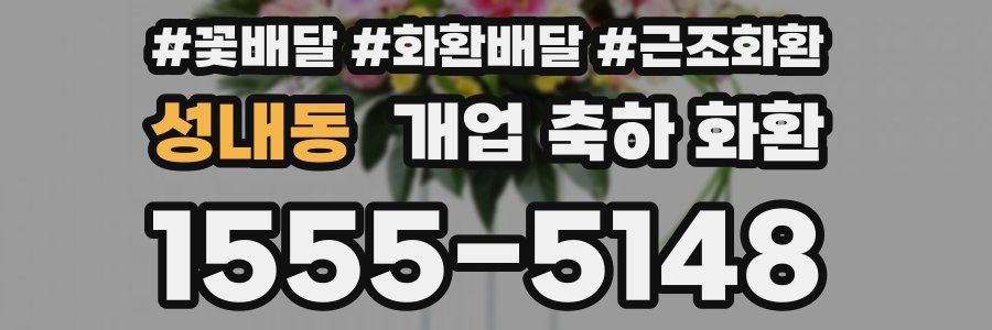 성내동 개업 축하 화환