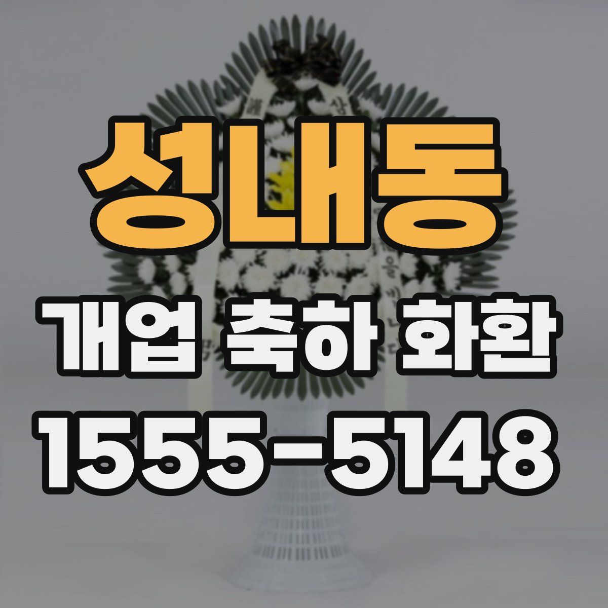 성내동 개업 축하 화환