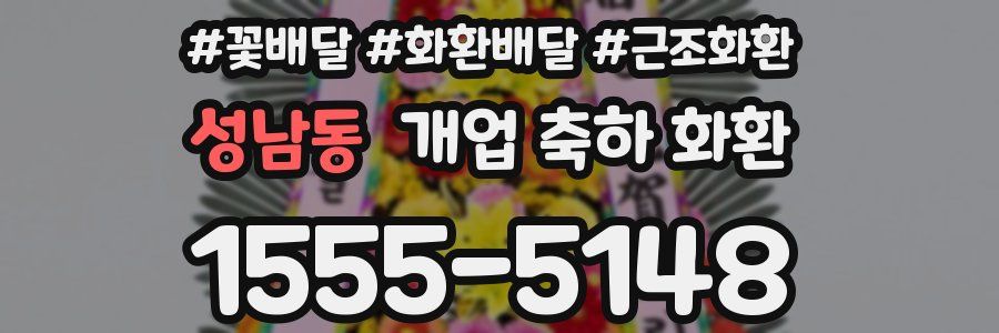 성남동 개업 축하 화환