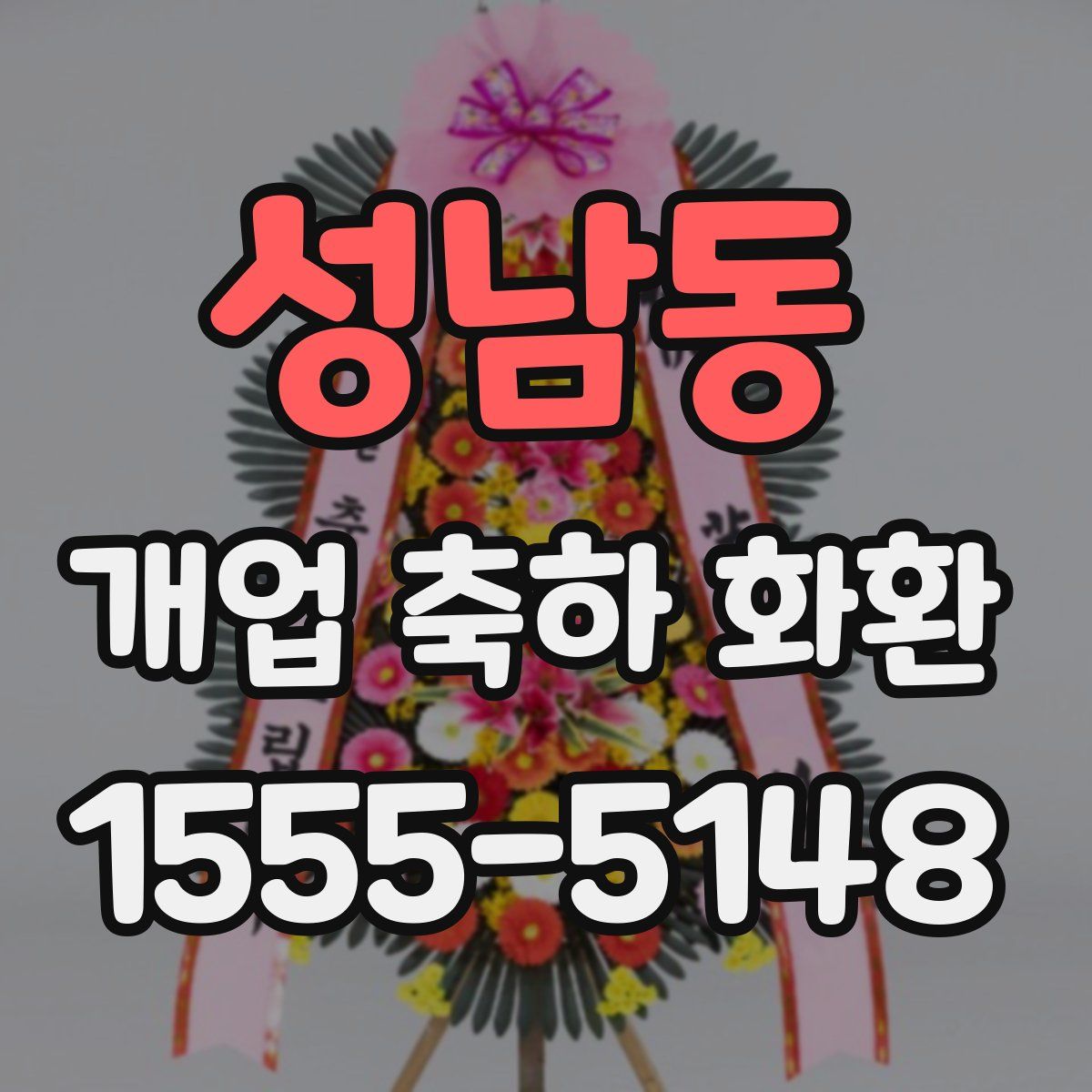성남동 개업 축하 화환