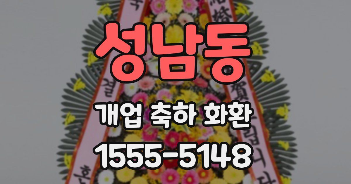 성남동 개업 축하 화환