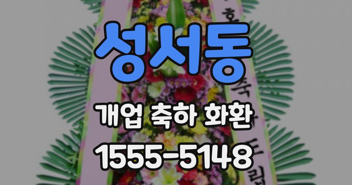 성서동 개업 축하 화환