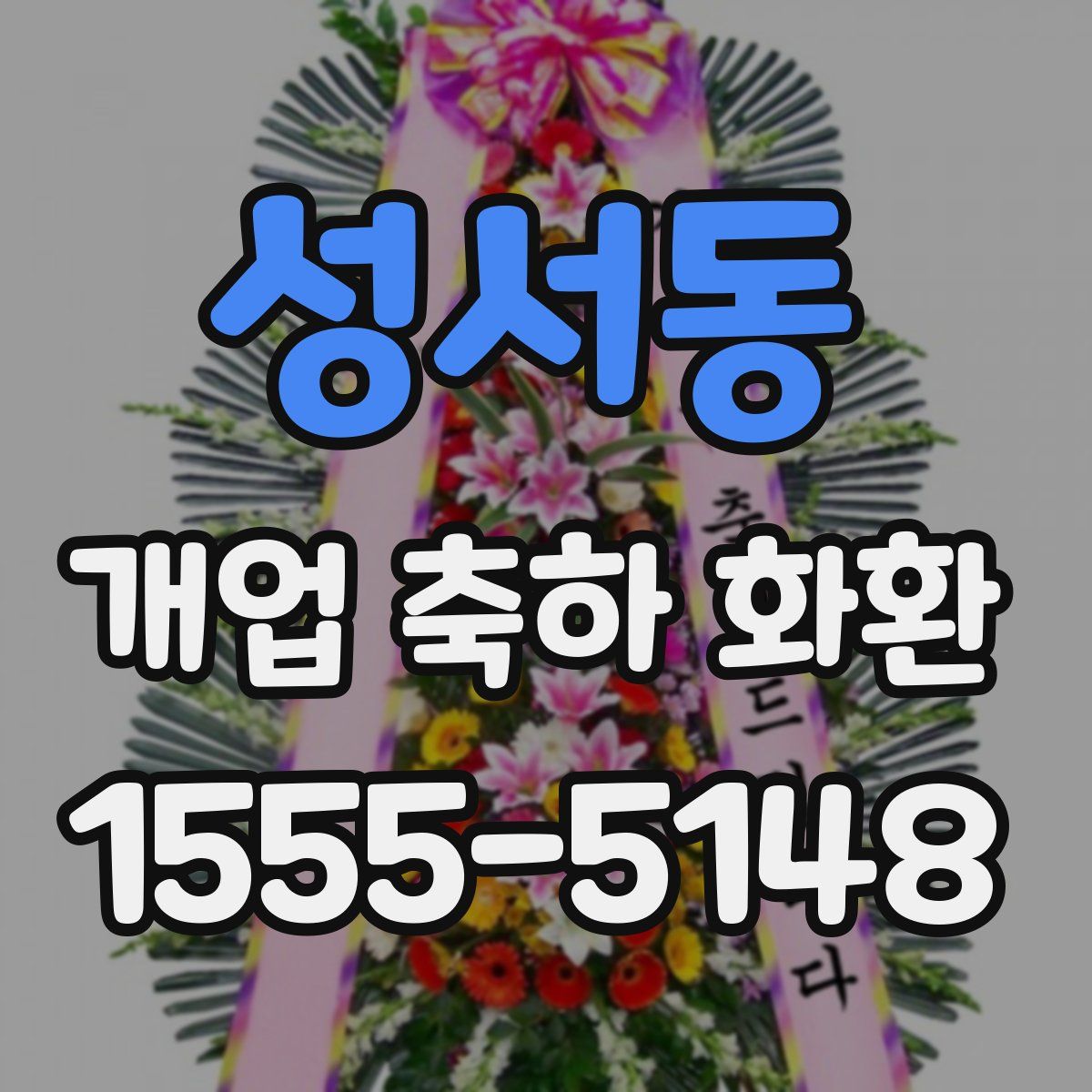 성서동 개업 축하 화환