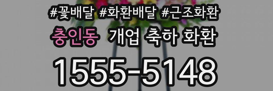 충인동 개업 축하 화환