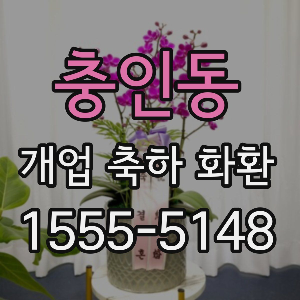 충인동 개업 축하 화환