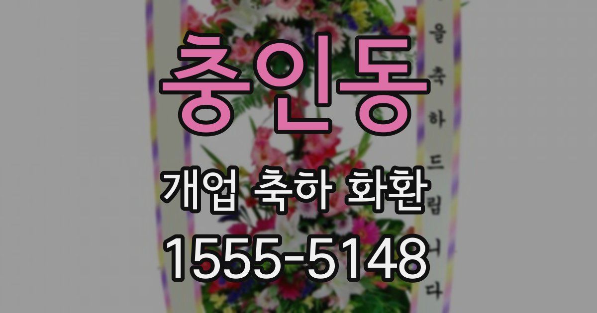 충인동 개업 축하 화환