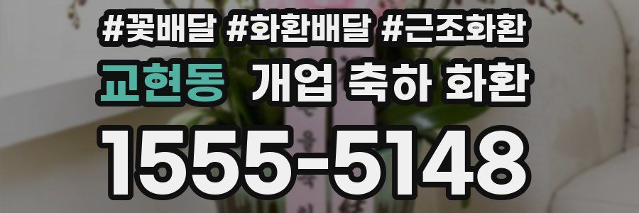 교현동 개업 축하 화환