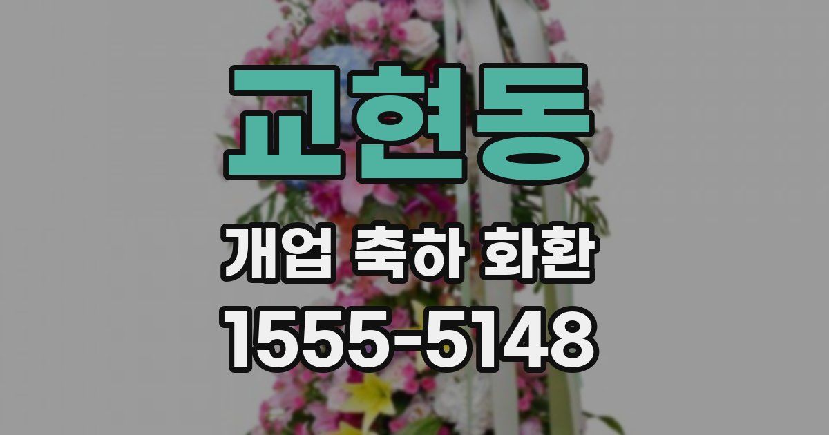 교현동 개업 축하 화환