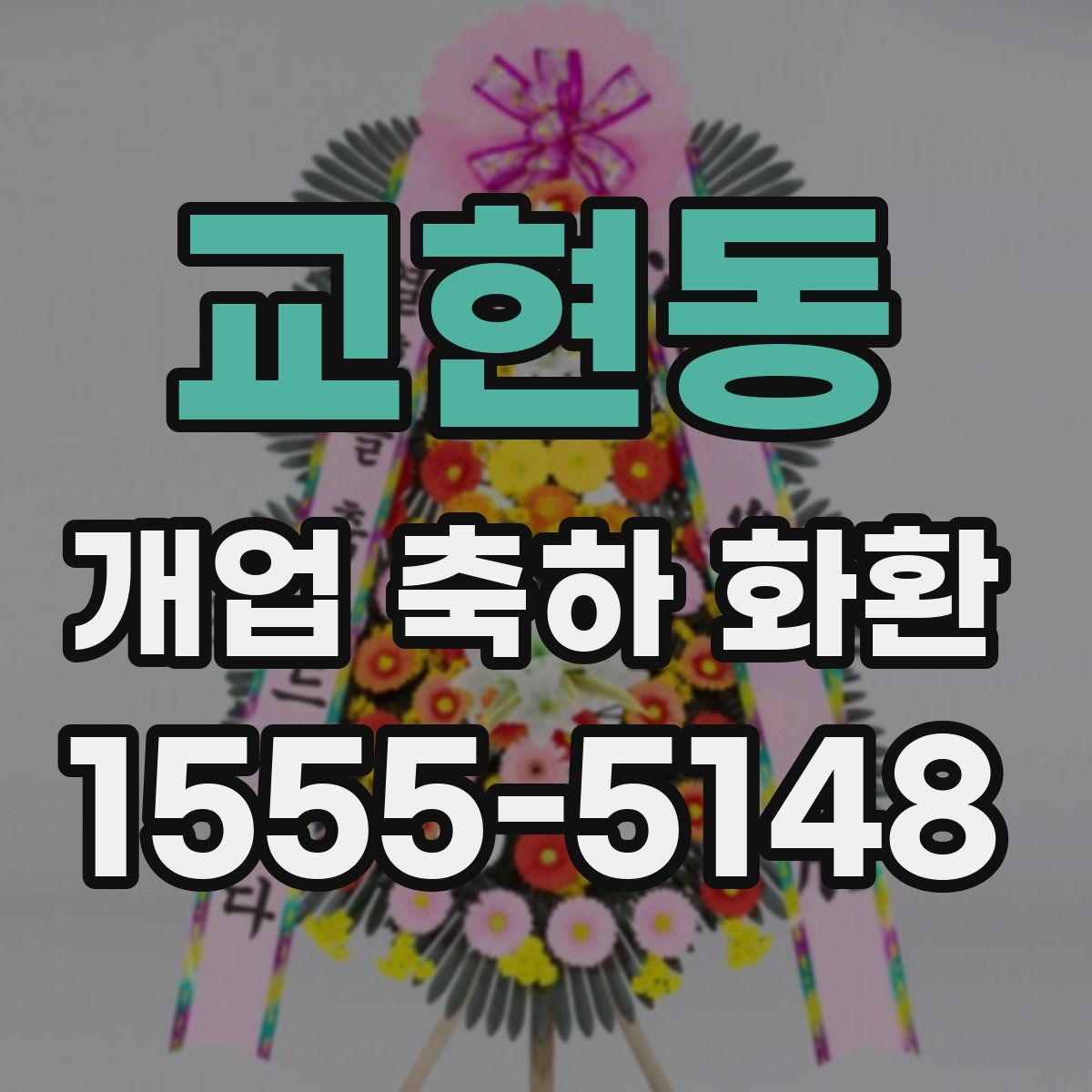 교현동 개업 축하 화환