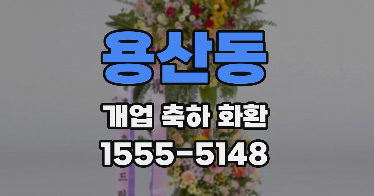 용산동 개업 축하 화환
