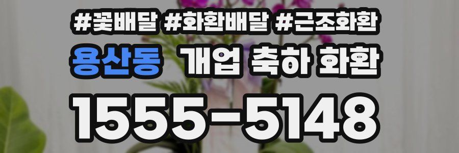 용산동 개업 축하 화환