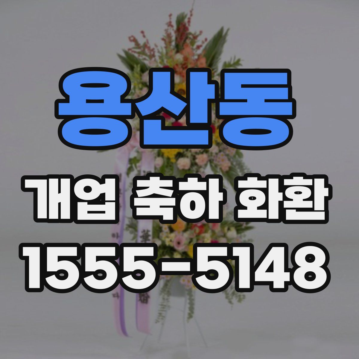 용산동 개업 축하 화환