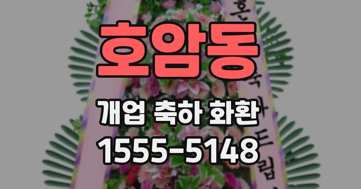 호암동 개업 축하 화환