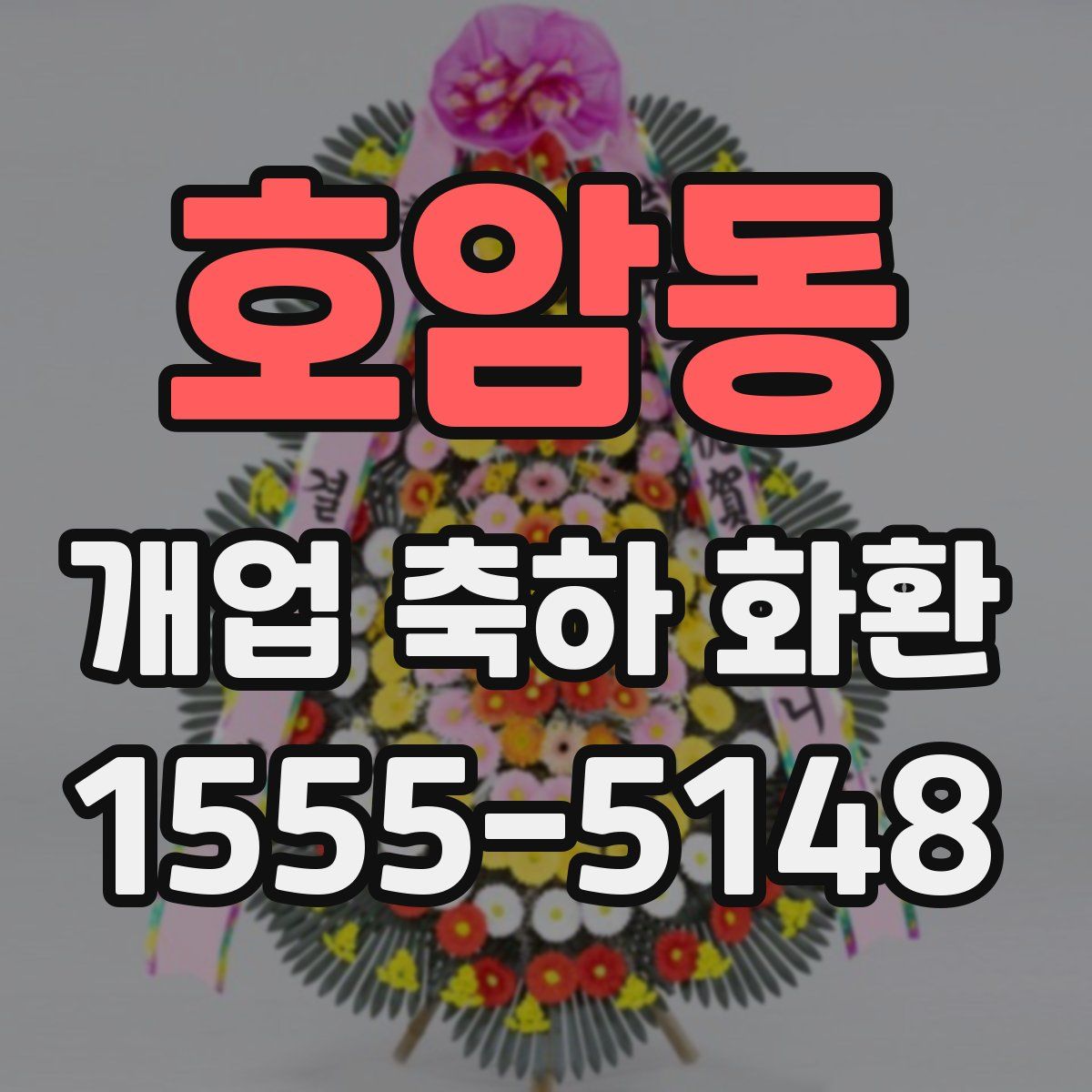 호암동 개업 축하 화환