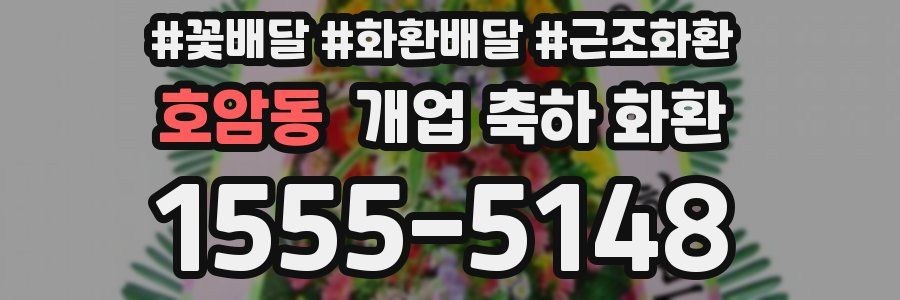 호암동 개업 축하 화환