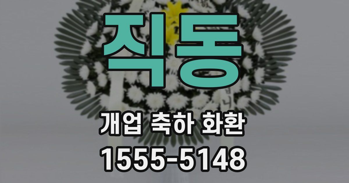 직동 개업 축하 화환