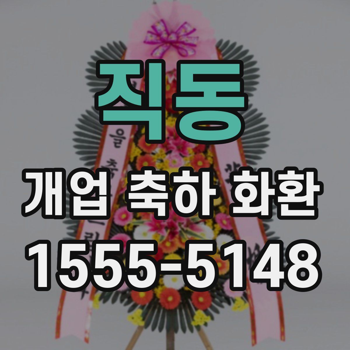 직동 개업 축하 화환