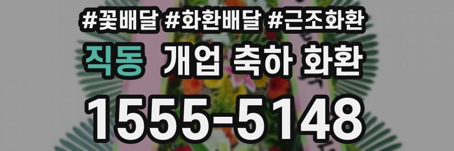 직동 개업 축하 화환