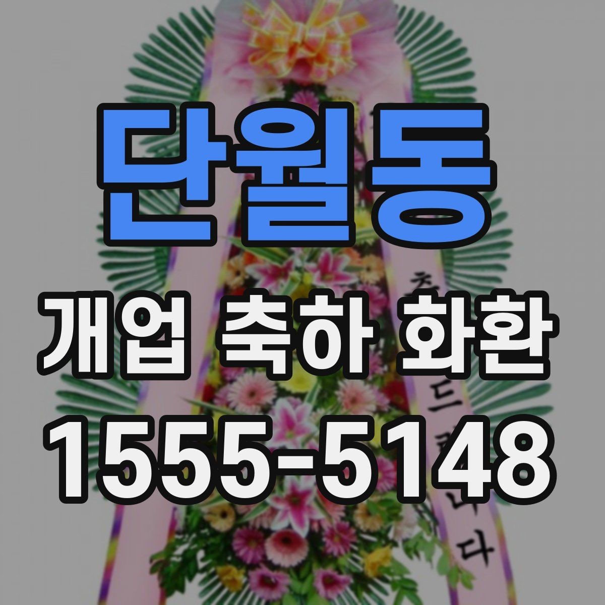 단월동 개업 축하 화환 현수막형과 리본형 차이