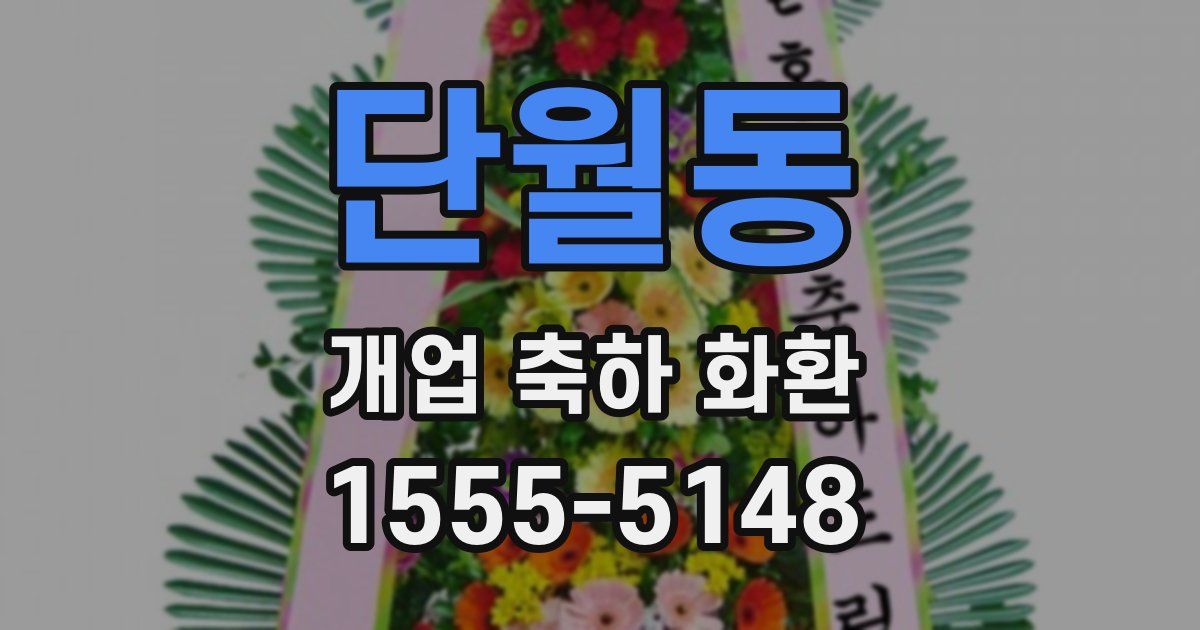 단월동 개업 축하 화환