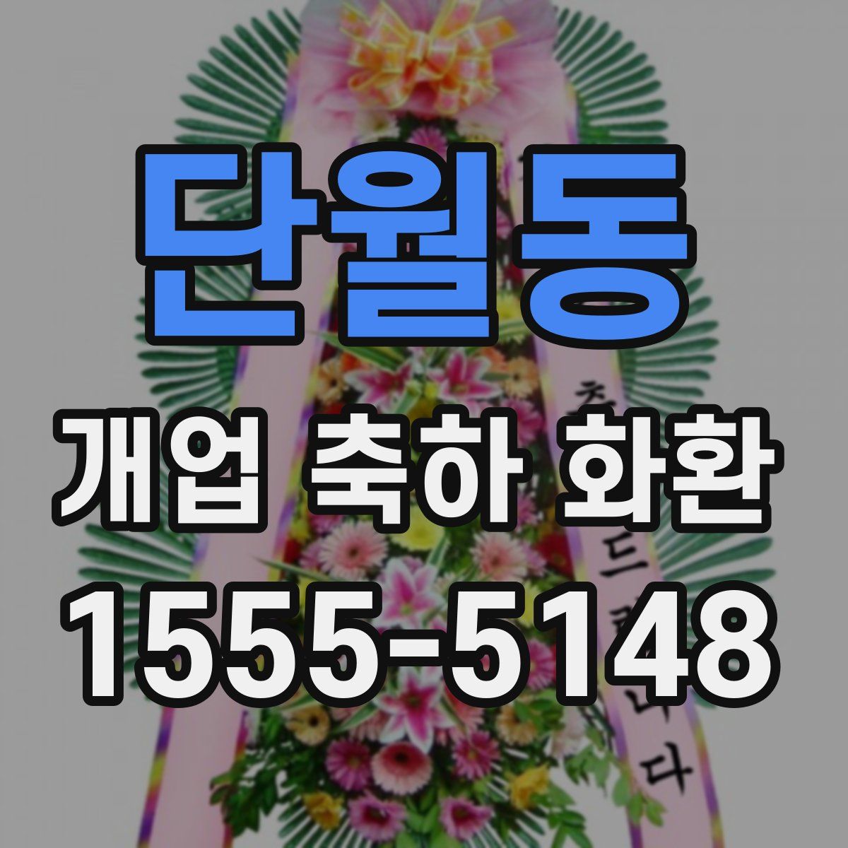단월동 개업 축하 화환
