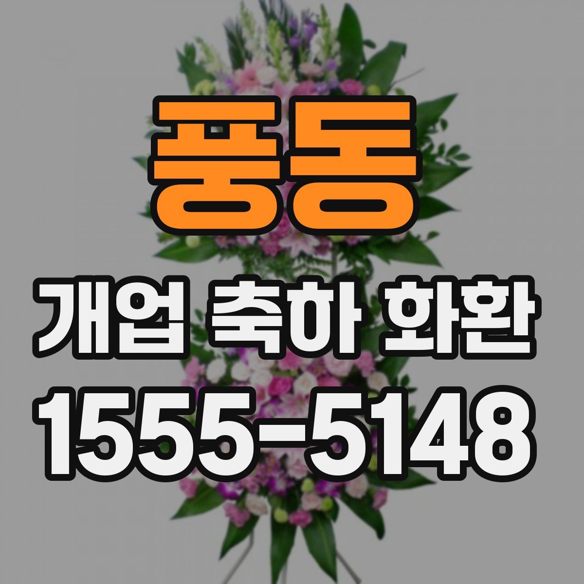 풍동 개업 축하 화환