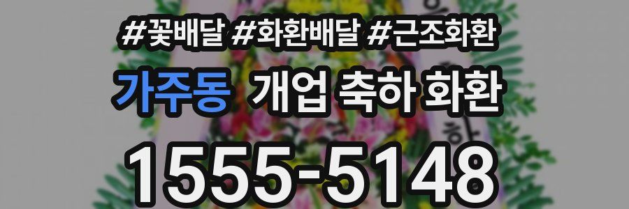 가주동 개업 축하 화환