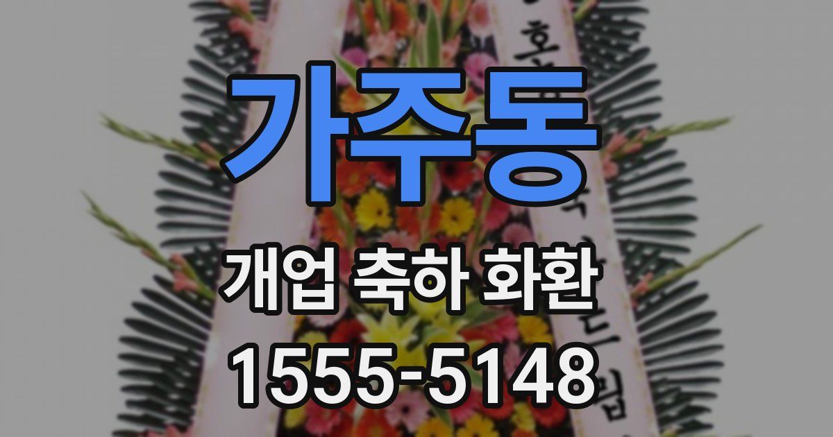 가주동 개업 축하 화환