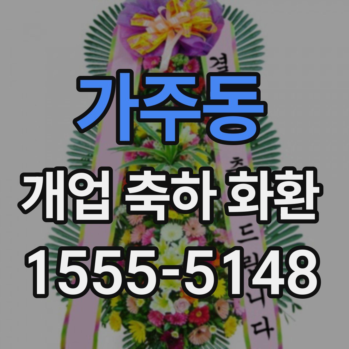 가주동 개업 축하 화환