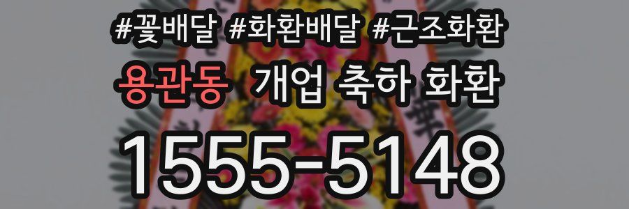 용관동 개업 축하 화환