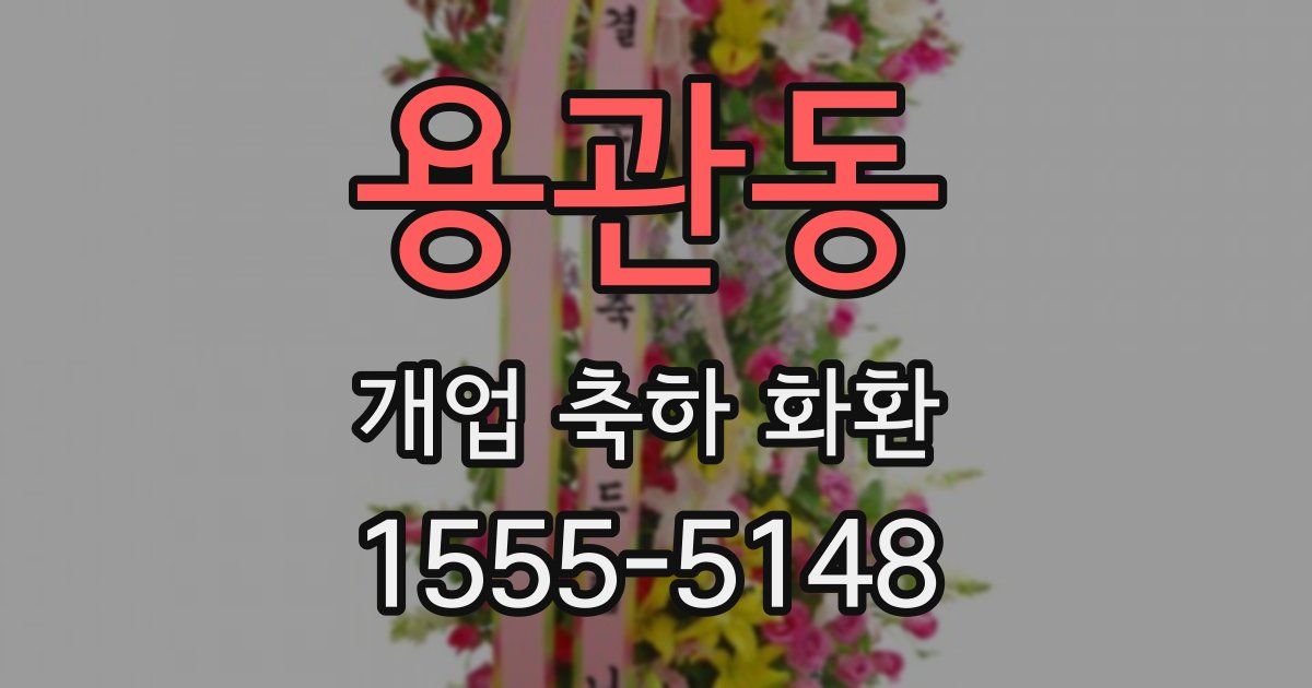 용관동 개업 축하 화환