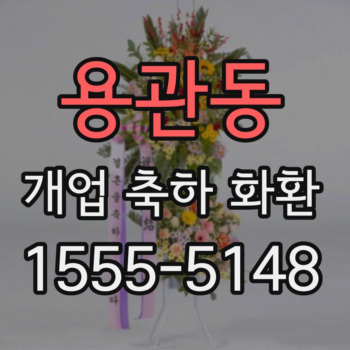 용관동 개업 축하 화환
