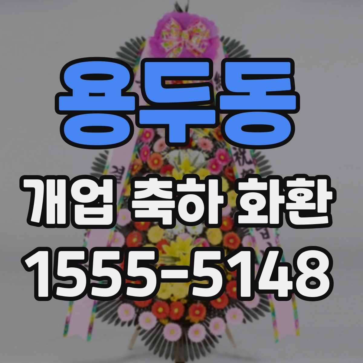 용두동 개업 축하 화환