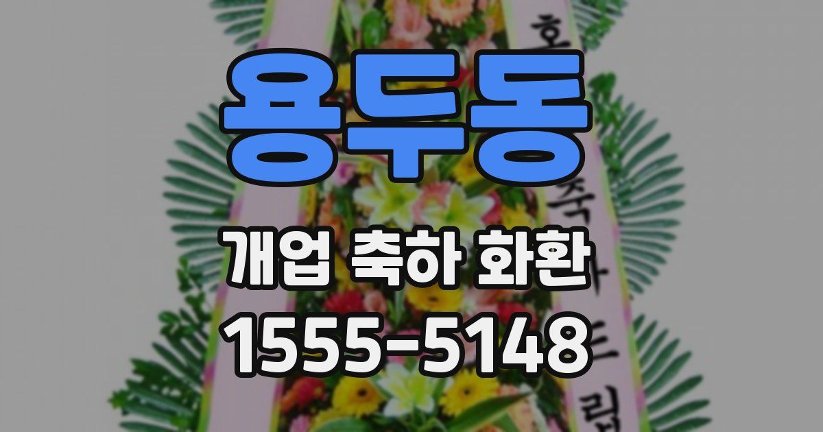 용두동 개업 축하 화환