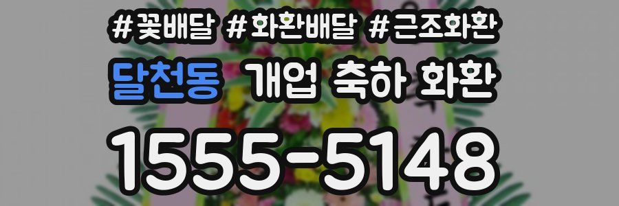 달천동 개업 축하 화환