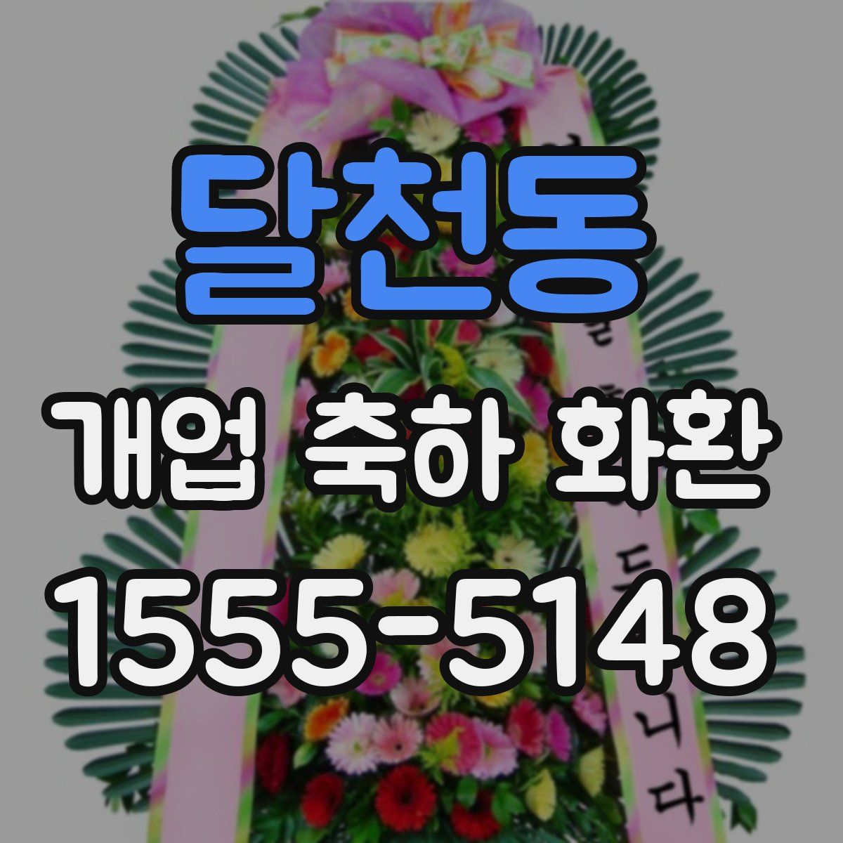 달천동 개업 축하 화환