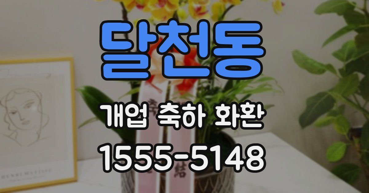 달천동 개업 축하 화환