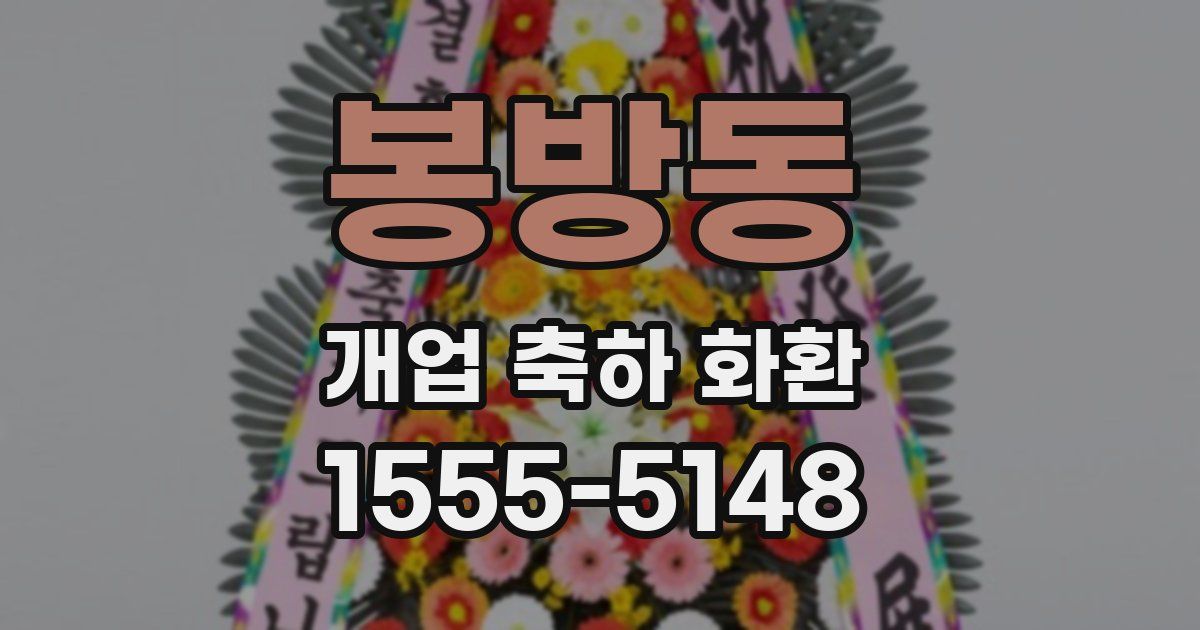 봉방동 개업 축하 화환