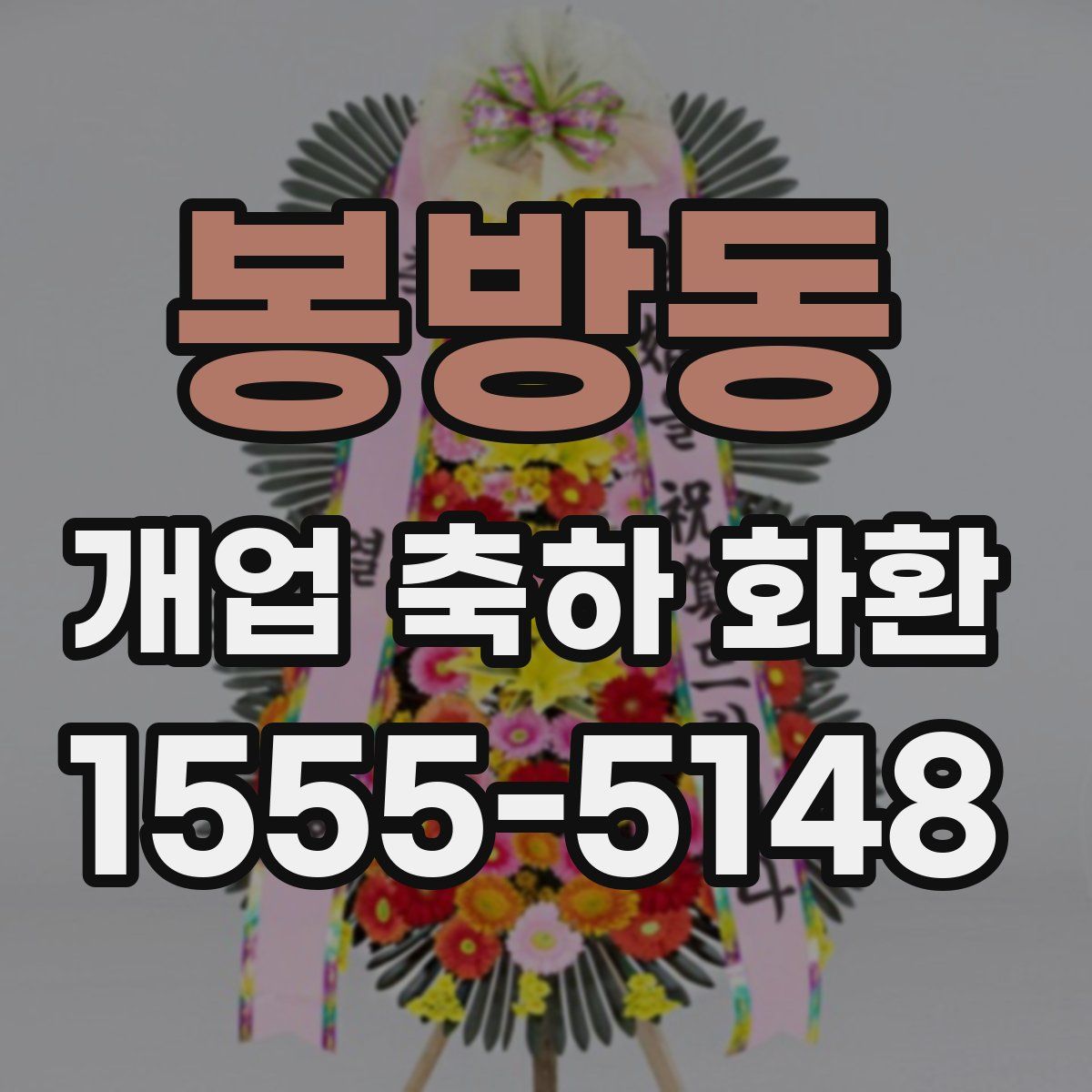 봉방동 개업 축하 화환