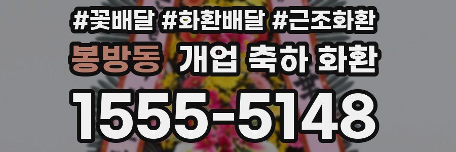 봉방동 개업 축하 화환