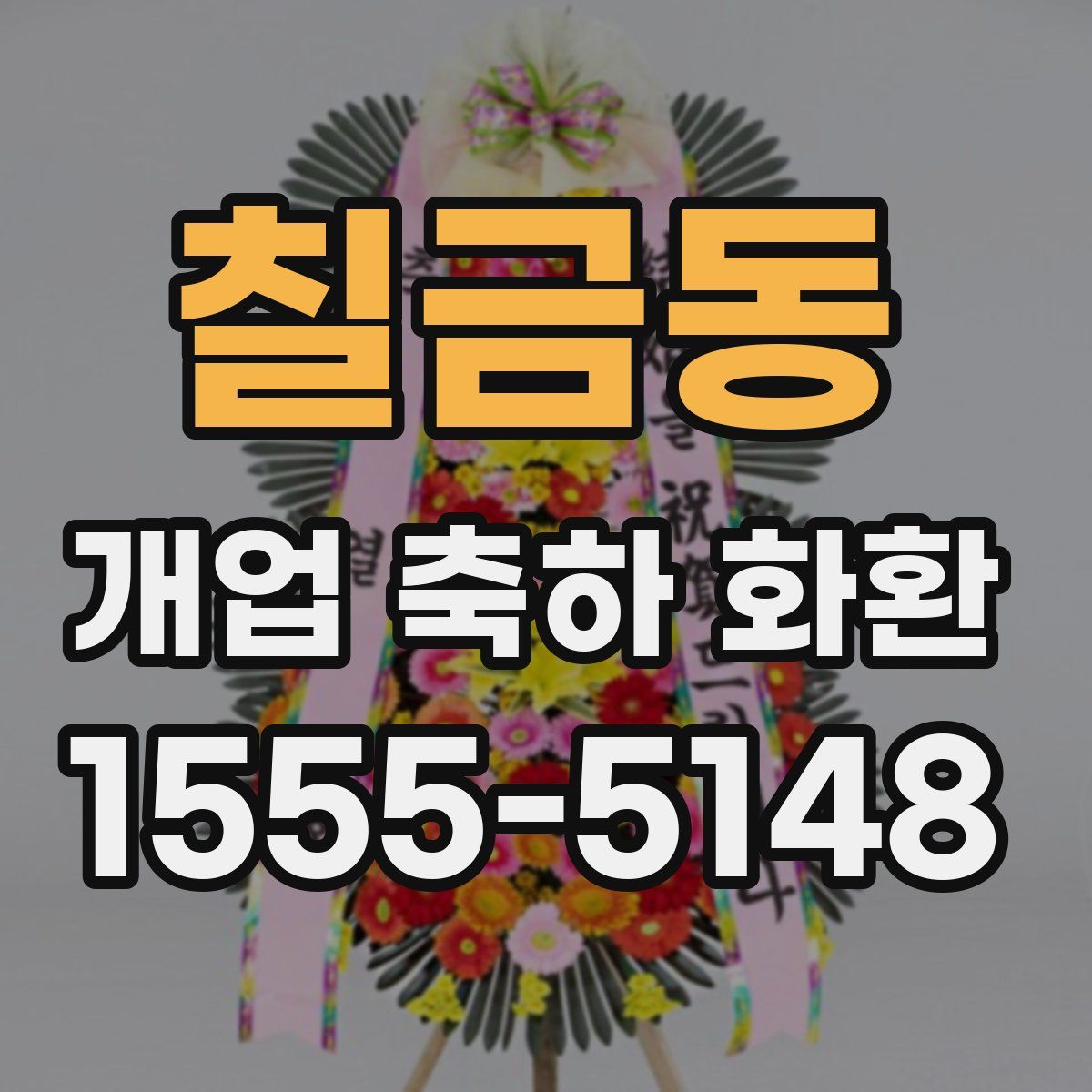 칠금동 개업 축하 화환