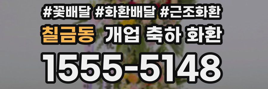 칠금동 개업 축하 화환