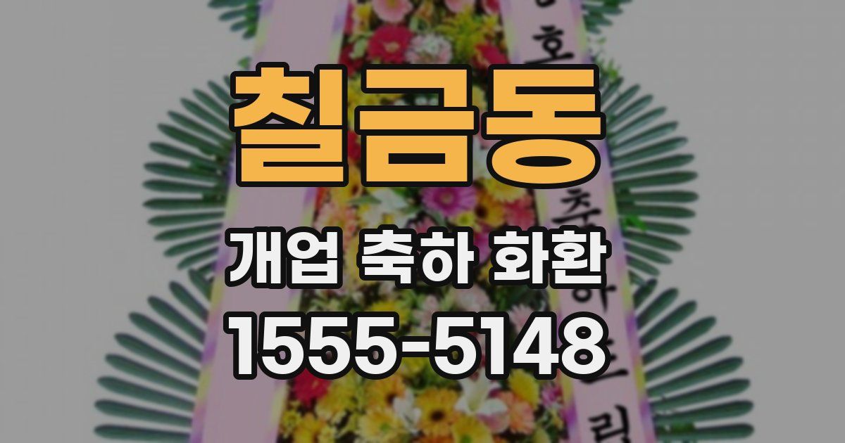 칠금동 개업 축하 화환