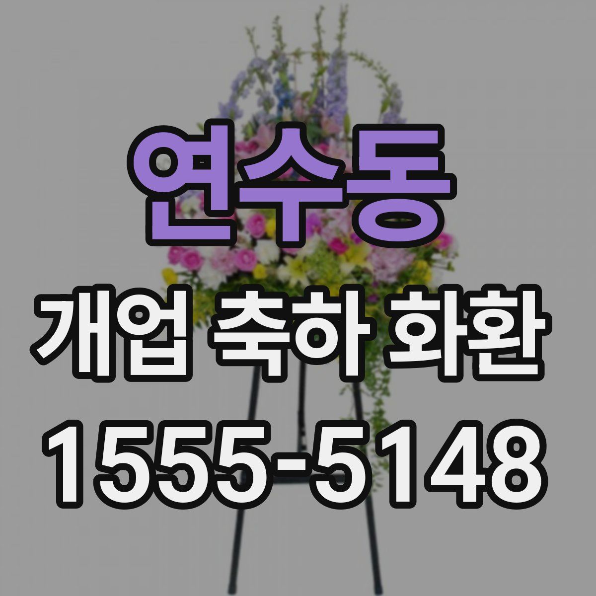 연수동 개업 축하 화환
